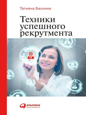 cover image of Техники успешного рекрутмента